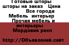 Готовые шторы / шторы на заказ › Цена ­ 5 000 - Все города Мебель, интерьер » Прочая мебель и интерьеры   . Мордовия респ.